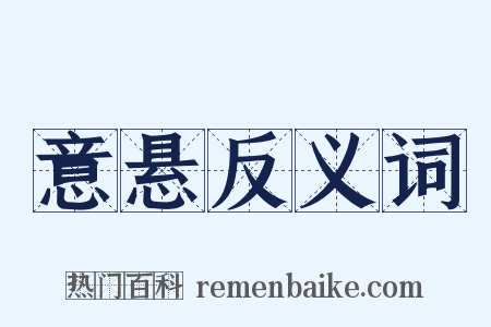 意悬反义词是什么意思的图片